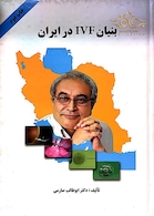 کتاب بنیان IVF در ایران